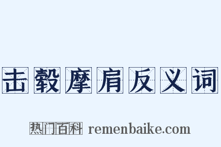 击毂摩肩反义词是什么意思的图片